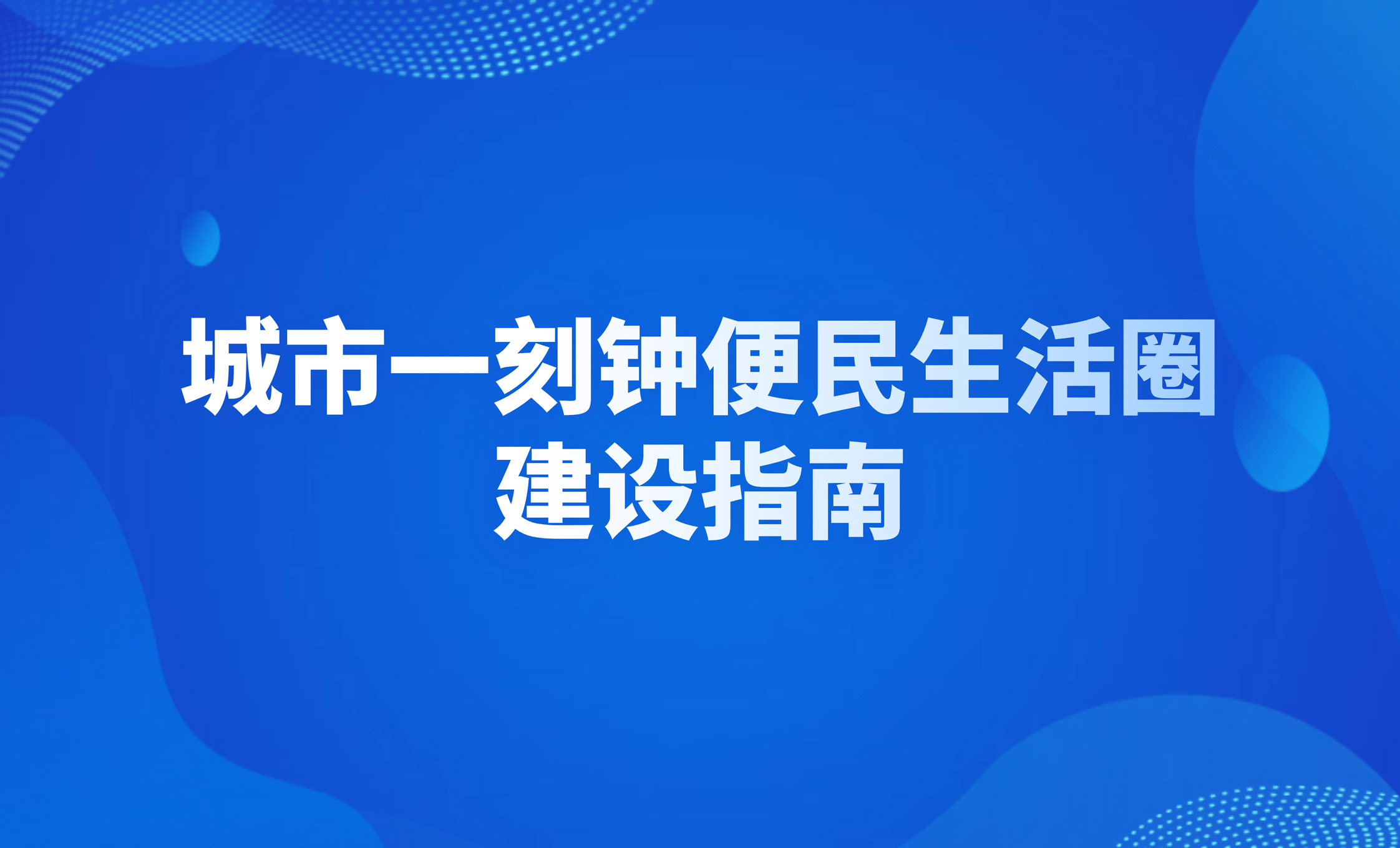 城市一刻鐘便民生活圈建設指南