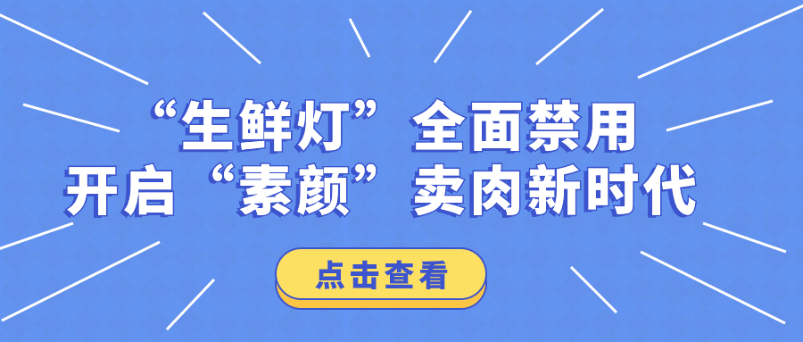 “生鮮燈”全面禁用，開(kāi)啟“素顏”賣肉新時(shí)代